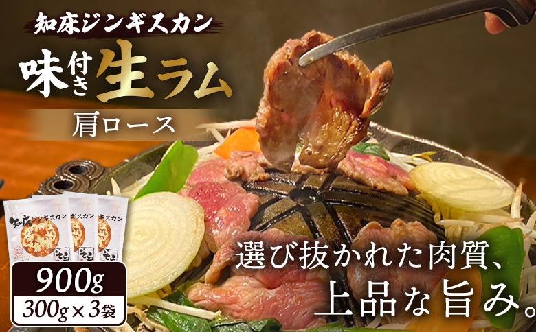 知床ジンギスカン店「そら」知床ジンギスカン味付き生ラム肩ロース900g（300g×3）【1600301】