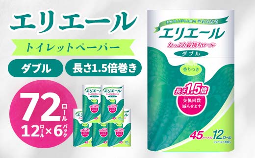 エリエール トイレットペーパー 長持ち 45m ダブル 12ロール × 6パック ( 72個 ) 1.5倍巻き 1.5倍 備蓄品 生活用品 防災 日用品 TY0-0579