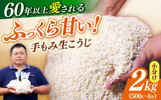 福こうじ 黄麹 仕込み ( 生こうじ ) 2kg【手もみ仕込み】《築上町》【安部味噌製造所】味噌 みそ 2kg 樽仕込み 米味噌 福こうじ 安部味噌製造所 生こうじ 発酵食品 味噌汁米麹 大豆加工食品 福岡 黄麹菌 冷蔵 体にやさしい 手もみ仕込み [ABAF020] 10000 10000円