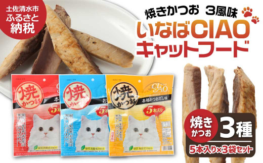 キャットフード いなば チャオ・焼かつお 全３風味（５本入×３袋セット）ペットフード 猫 ねこ ネコ スティックタイプ 消臭 カツオ 魚肉 ごはん おやつ ご褒美 安心 国産品 高知県 土佐清水市【R00043】