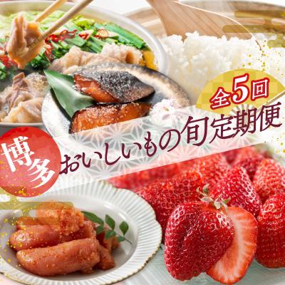ふるさと納税 新宮町 【人気】福岡・博多おいしいもの旬厳選定期便セット(5回/1年間).FD003