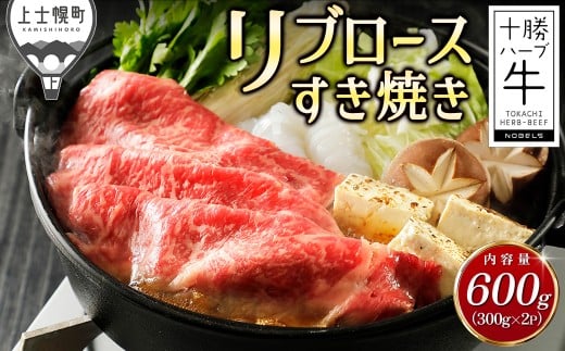 十勝ハーブ牛 リブロース すき焼き 計600g（300g×2P） 北海道産 牛 肉 牛肉 赤身 国産 旨味を逃さないスキンパック包装 冷凍 ［022-H65］ ※オンライン申請対応