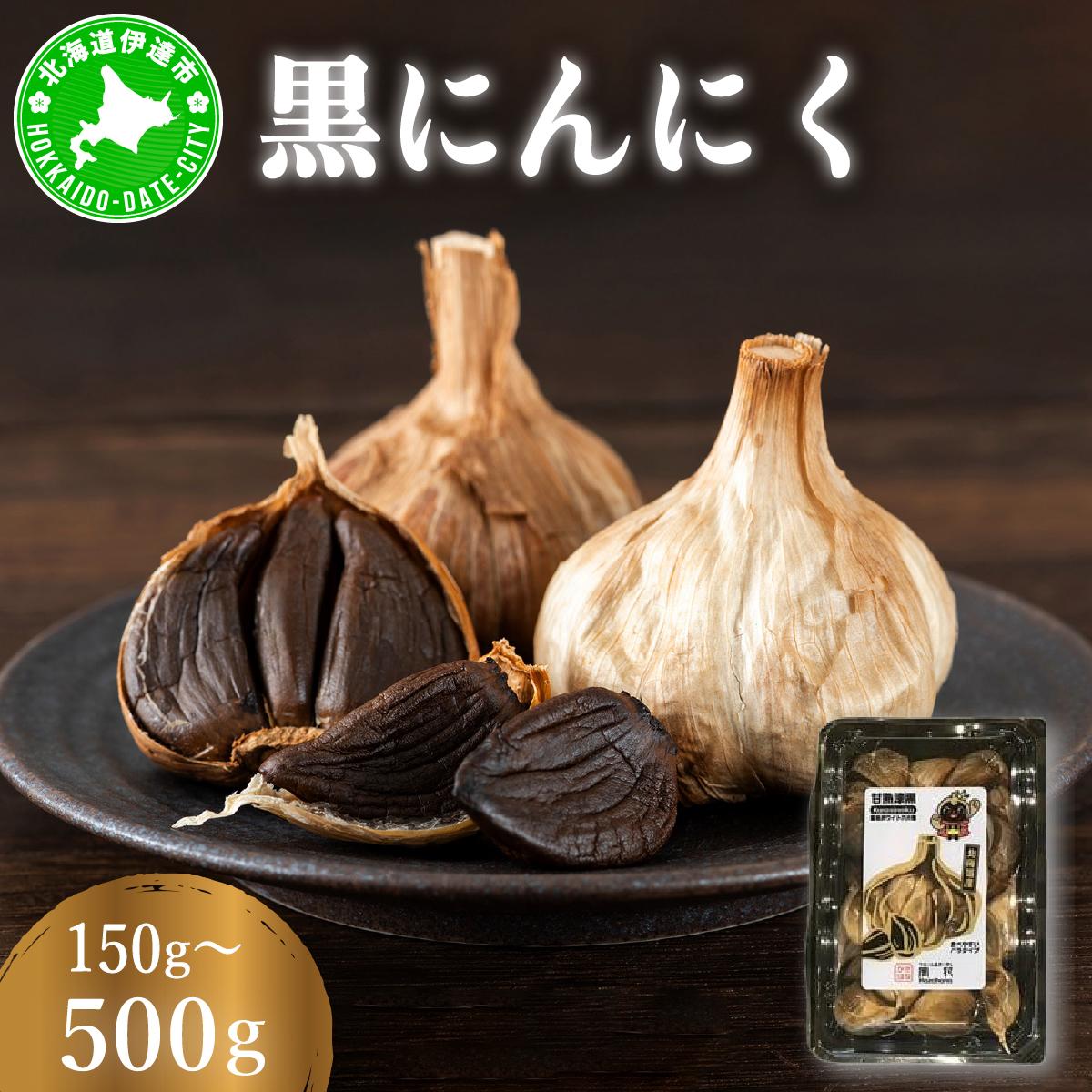 【ふるさと納税】【選べる容量】黒 にんにく 150g〜500g 北海道 伊達 熟成 自然食品