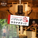 【ふるさと納税】 体験チケット サウナ パブリックサウナ 90分 チケット FOLKWOOD SAUNA FOLKWOOD VILLAGE 八ヶ岳 自然 アウトドア 複合施設 体験