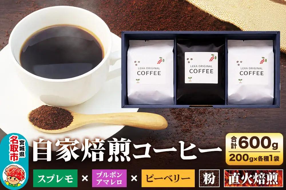 自家焙煎コーヒー粉 スプレモ×ブルボンアマレロ×ピーベリー 3種セット200g×各1袋