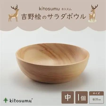 kitosumu(キトスム)　吉野桧のサラダボウル　中(径20cm)【1632921】