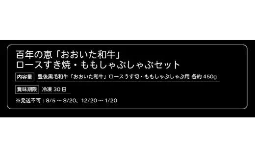 百年の恵 「おおいた和牛」 ロースすき焼・ももしゃぶしゃぶセット約900g A01065