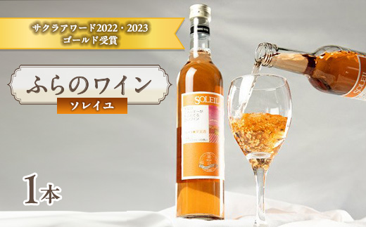 
            ふらのワイン ソレイユ 500ml x 1本【1430911】
          