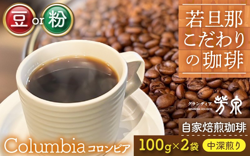 
                  【豆と粉選べる】Caféだいな荘　自家焙煎コーヒーコロンビア グランディア芳泉若旦那こだわりの珈琲 [aw014-a008]
                
