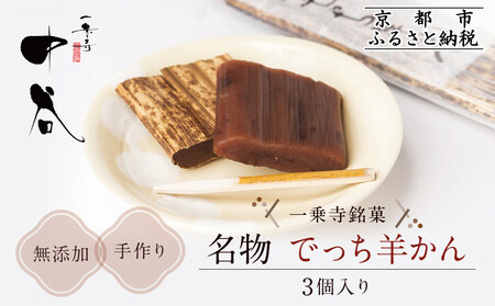【一乗寺中谷】一乗寺名物 でっち羊かん 3個入り ｜京都 老舗和菓子店 人気スイーツ ｽｲｰﾂ