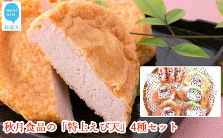 秋月食品の「特上えび天」4種セット　新居浜グルメの主役！ えびてん 天ぷら さつま揚げ 海老 練りもの じゃこ天