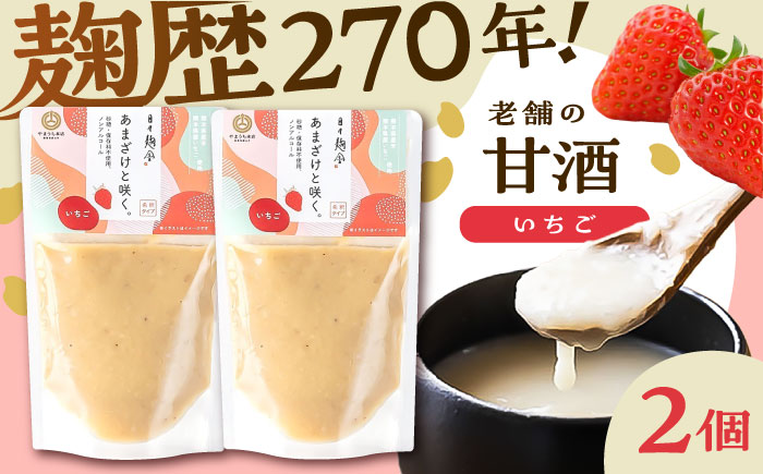 あまざけと咲く いちご甘酒セット(いちご甘酒×2個)【株式会社山内本店】 [BHAE096]