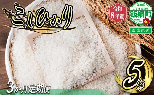 米 白米 こしひかり 5kg × 3回 【 3か月 定期便 】 ( 令和8年産 ) ヤマハチ農園 沖縄県への配送不可 2026年11月上旬頃から順次発送予定 コシヒカリ 白米 精米 お米 信州 予約 農家直送 長野県 飯綱町 [1405]