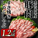 【ふるさと納税】 鹿屋産 さかし豚 すき焼き・しゃぶしゃぶセット 計1.2kg［豚ロース肉600g、豚バラ肉600g］しゃぶしゃぶはもちろん、すき焼きや鍋にも！真空パックでお届け！【有限会社東別府養豚】