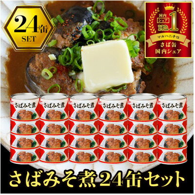 【ふるさと納税】ウミオス ( マルハニチロ ) さばみそ煮付(国産)缶詰 190g×24缶 ふるさと納税【1658785】