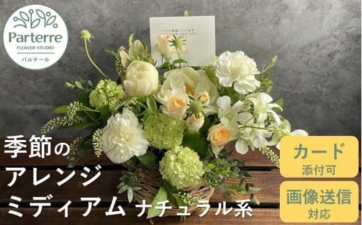 フラワーアレンジメント ミディアム 【 ナチュラル 系 】お花 プレゼント 生花 贈り物 岩手県 北上市 D0197 花工房 パルテール 花 アレンジ カラフル 記念日 誕生日 結婚記念日 バレンタイン ホワイトデー 卒業祝い 入学式祝い プレゼント 敬老の日 クリスマス 正月 還暦 古希 喜寿 ギフト ブーケ おしゃれ 母の日