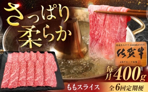 【6回定期便】佐賀牛 ももスライス すき焼き・しゃぶしゃぶ用 400g /MKミート武雄 [UEM046]