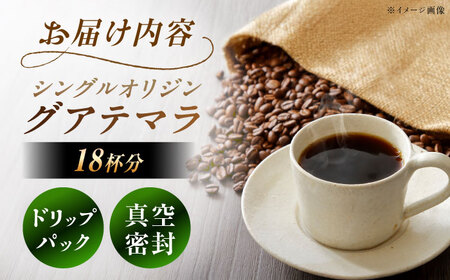 ドリップパック グアテマラ （計18杯分） / コーヒー 珈琲 挽きたて類 / 恵那市 / コーヒーロースト恵那店[AUEJ008]