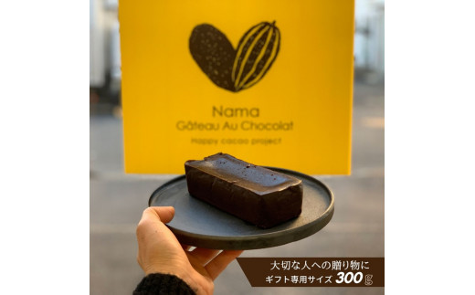 
幸せの生ガトーショコラ ミニサイズ 2本セット【チョコレート 特濃厚 濃密な味わい 極上の口溶け 極上のチョコレート 一流の料理人 チョコレート本来の味わいと甘み カカオの風味やコク カカオ 至極の逸品 神奈川県 小田原市 】
