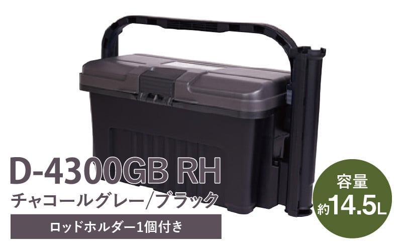 
            D-4300 GBRH チャコールグレー/ブラック　ドカット 日本製 タックルボックス 工具箱 ツールボックス ロッドホルダー 道具箱 軽量 耐久性 ボックス 頑丈 アウトドア キャンプ 釣り フィッシング 収納 防災 タフ リングスター 奈良県 生駒市 送料無料
          