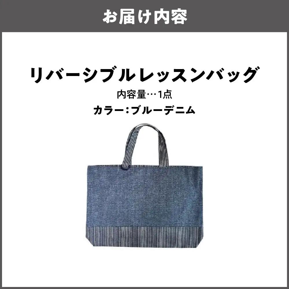 リバーシブル レッスンバッグ 通学 通園 ブルーデニム_OS177-0004-02