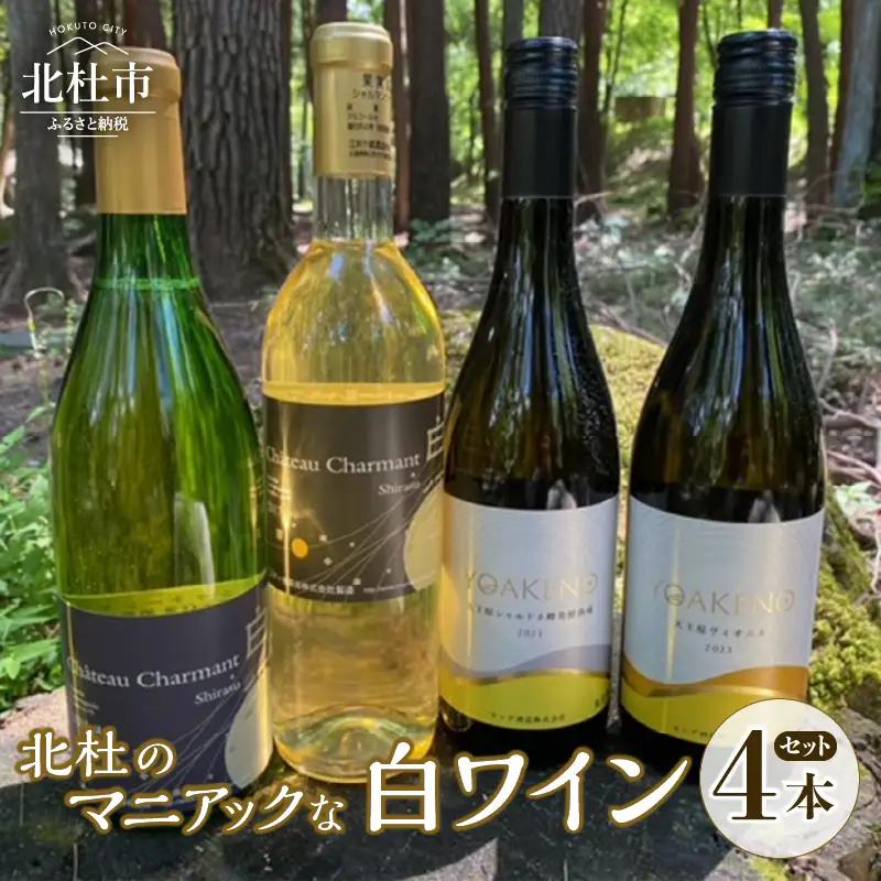 北杜のマニアックな白ワイン 4本セット シャルマンワイン モンデ酒造 720ml 750ml お酒 アルコール 母の日 父の日 明野 ブドウ [h062]