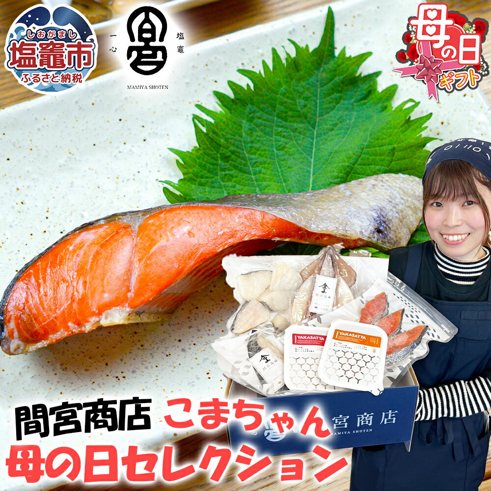 【ふるさと納税】 母の日 ギフト に！ 塩竈 ・ 間宮商店 こまちゃんセレクション｜干物 詰め合わせ セット 海鮮 グルメ プレゼント 食べ物 魚 冷凍 宮城県 塩竈市 塩釜市 mm00020