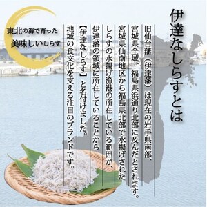 東北の海の恵みを詰め込んだ伊達なしらす三昧セット【配送不可地域：離島】【1609749】
