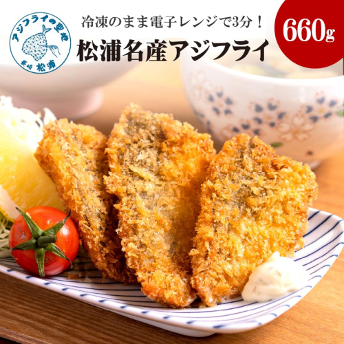 【冷凍のまま電子レンジで3分！】松浦名産アジフライ660g【B3-072】