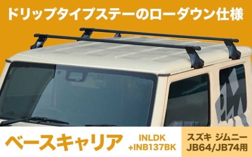 ベースキャリア INLDK＋INB137BK スズキ ジムニー JB64 JB74 株式会社カーメイト《7-14日以内に出荷予定(土日祝除く)》茨城県 結城市 車 カー用品 積載 【配送不可地域あり】(沖縄・離島)