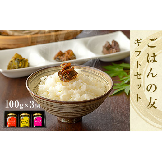 牡蠣の佃煮　ごはんの友ギフトセット大（100g入り×3種）