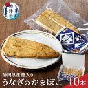 【ふるさと納税】 うなぎ かまぼこ 練物 冷蔵 焼津 うなぎのかまぼこ 10本 a10-547