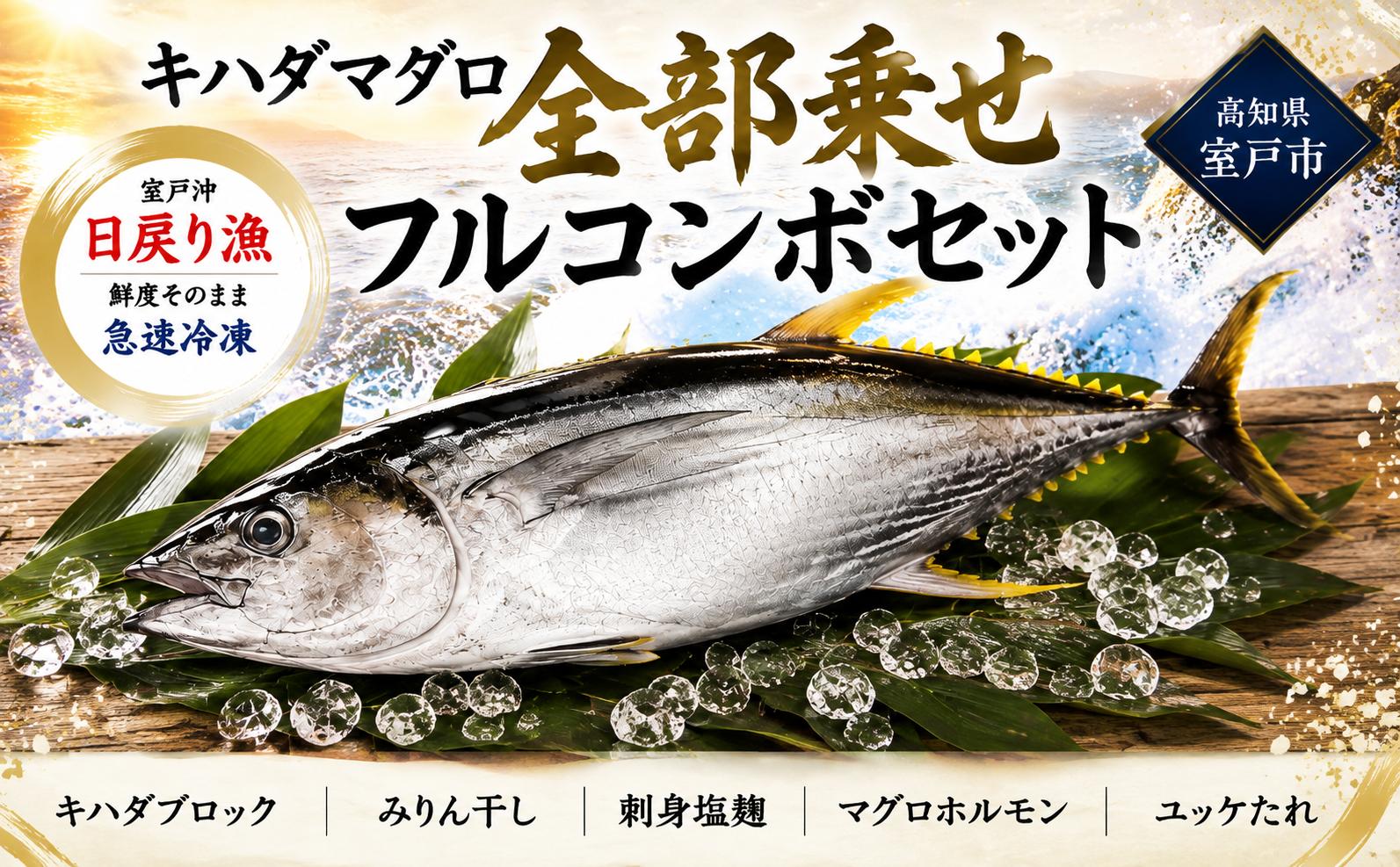 
                  キハダマグロ 全部乗せフルコンボセット マグロ まぐろ 鮪 詰め合わせ 新鮮 みりん干し 刺身 塩麹 ホルモン 希少部位 ユッケたれ 500g 5切れ 100g 海鮮 魚介 水産加工品 お刺身 刺身 漬け 焼き魚 おつまみ 酒の肴 晩酌 おかず 惣菜 晩ご飯 ディナー 丼 ご飯のお供 急速冷凍 パック 産地直送 お取り寄せ 贈答 ギフト 贈り物 プレゼント 海悠丸 室戸沖 高知県 室戸市
                