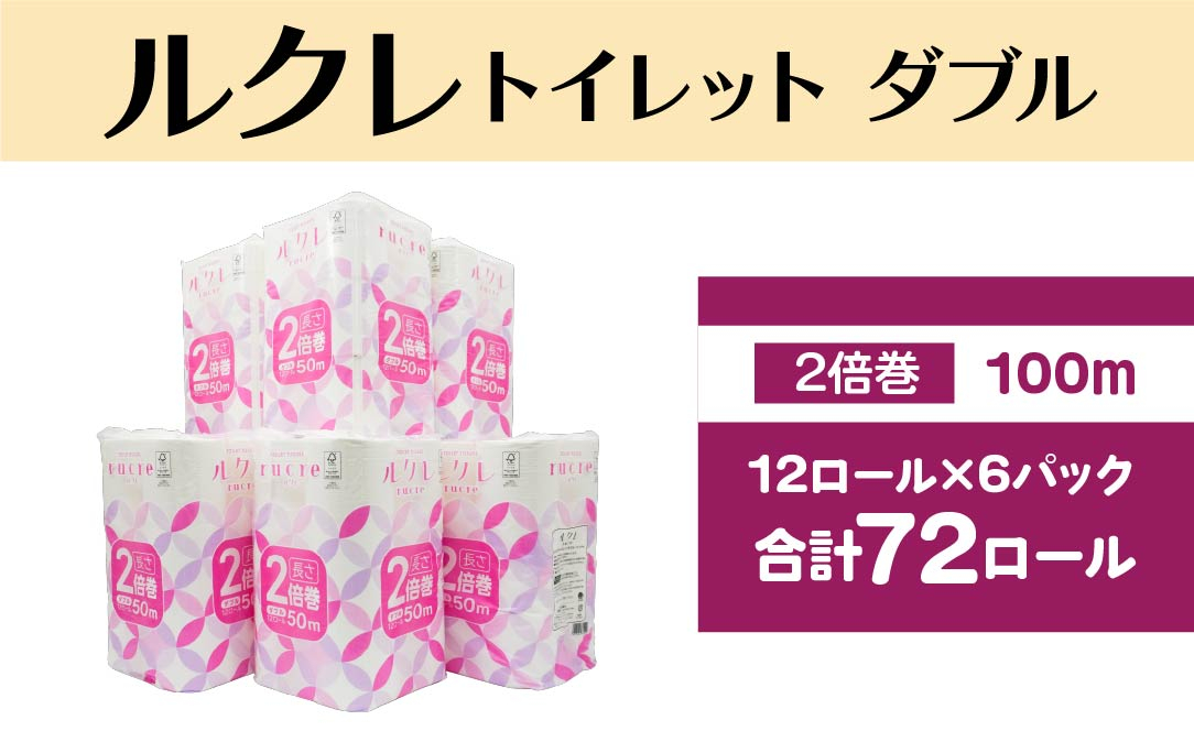
            ルクレ FSC®認証 トイレットペーパー 2倍巻 ダブル 50ｍ 12R×6
          