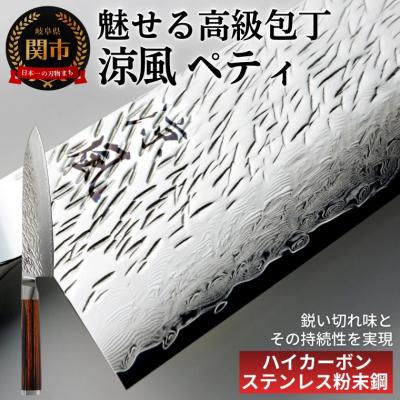 ふるさと納税 関市 涼風　ペティ包丁