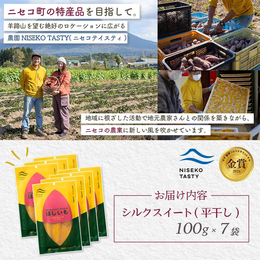 【ニセコ町】シルクスイート(平干し)　100ｇ×7袋【48017】