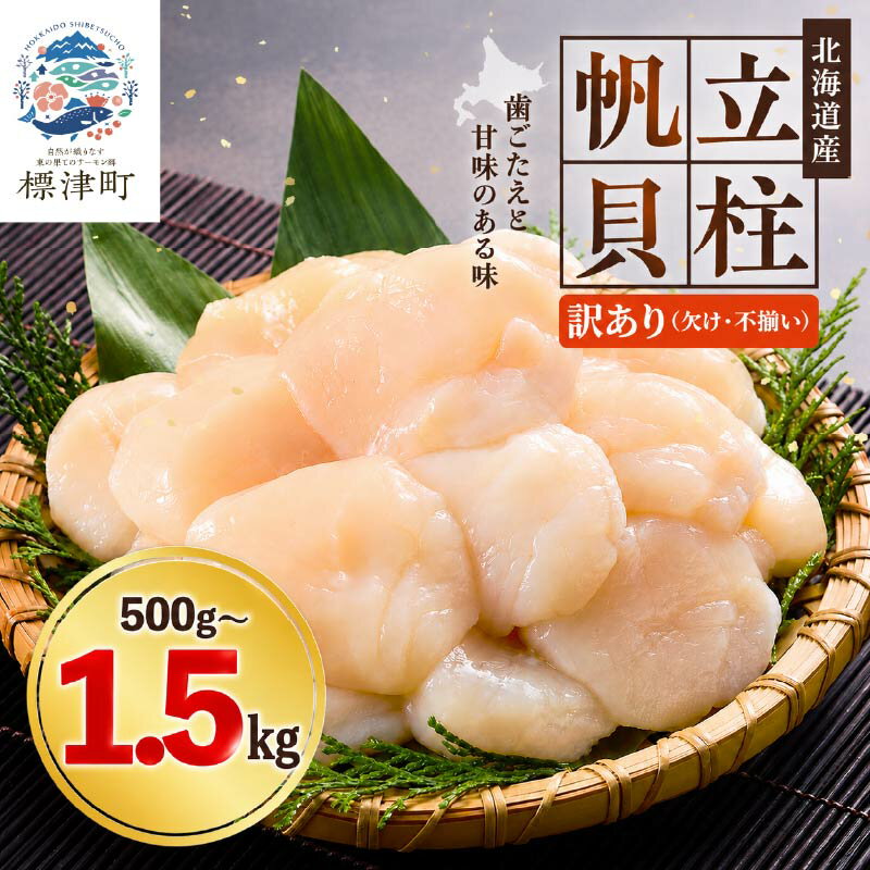 【ふるさと納税】 【 訳あり 】 北海道産 ホタテ貝柱 [特A] 刺身用 選べる 500g~1.5kg ( 500g ×1~3袋 ) 不揃い 人気 国産 天然 冷凍 生食 訳ありほたて ホタテ ほたて 帆立 おすすめ 小分け ジッパー 包装 袋 便利 大粒 1kg 北海道 標津町 【配送不可地域：離島】