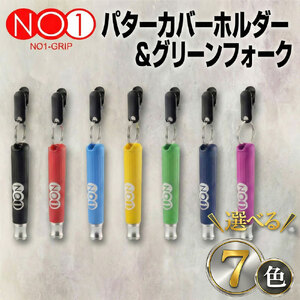 NO1パターカバーホルダー＆グリーンフォーク　グリーン