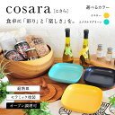 【ふるさと納税】cosara(こさら) ＜選べる2色＞ エメラルドグリーン/イエロー 食卓に"彩り"と"楽しさ"を【かわいい耐熱皿】 AS25AD11 皿 お皿 調理皿 耐熱皿 グラタン皿 四角 しかく 正方形 スクエア セラミック 黄色 緑色 イェロー グリーン おしゃれ かわいい 調理器具