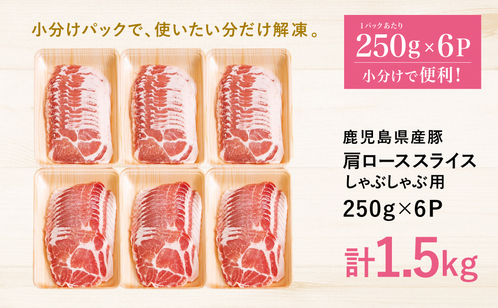 【鹿児島県産】 豚肩ロース しゃぶしゃぶ用 1.5kg（小分け250g×6パック） お肉 お鍋 小分けパック しゃぶしゃぶ肉 豚しゃぶ 冷しゃぶ 豚肉 豚 国産豚 冷凍 肩ロース 豚肩ロース ロース 