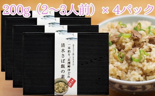 
ごはんにまぜるだけ漁師町の味 清水さば飯の素【2～3合分×4P】混ぜご飯の素 おにぎり 炊き込み【R00419】
