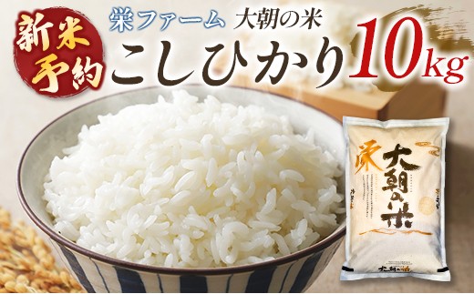 ≪新米予約受付中!!≫ 栄ファーム 大朝の米こしひかり 精米10kg 2026年産米 コシヒカリ 米どころ北広島町のおいしいお米 10月中旬発送_SA091_003