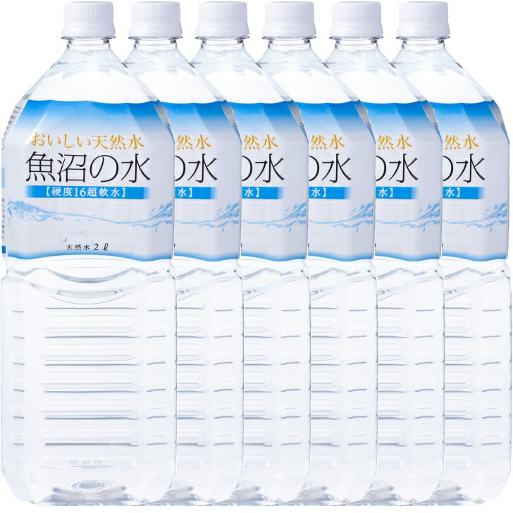 【ふるさと納税】硬度16の超軟水「魚沼の水」 2リットル×6本セット 苗場山の深い地層で自然ろ過されたおいしい天然水【地場産品】