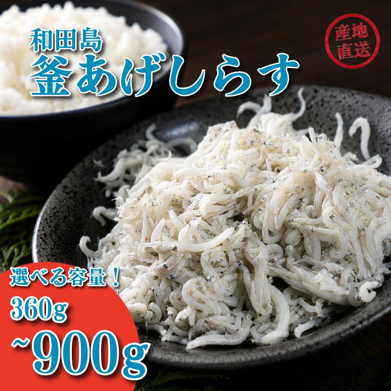 【ふるさと納税】 【容量が選べる】 しらす 360g ～ 900g 「藤政」の とれたて 和田島 釜あげしらす ちりめん 徳島県 小松島 海の幸 魚介 お取り寄せグルメ 冷蔵 ※北海道・沖縄・離島への配送不可