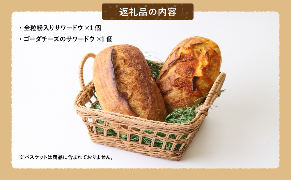 Australian Sourdough　2種セット (全粒粉入りサワードウとゴーダチーズサワードウ)