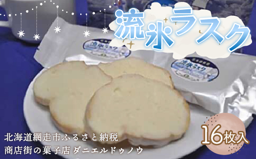 ＜商店街の菓子店＞「ダニエルドゥノウ」のおいしい流氷ラスク（網走市内加工・製造） ABU4018