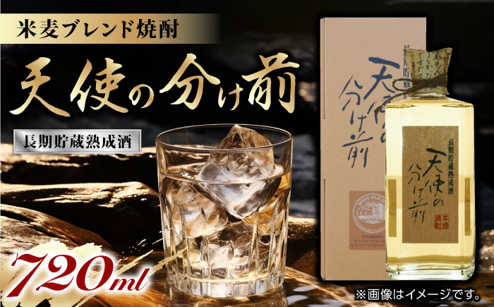 天使の分け前 720ml 焼酎 モンドセレクション 受賞【山都酒造株式会社】[YAP010]