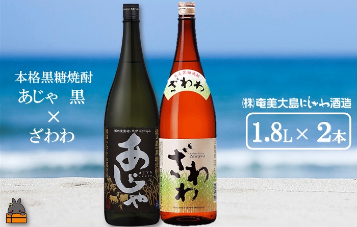 《蔵元直送便》奄美本格黒糖焼酎 あじゃ黒×ざわわ（1.8L×2本）