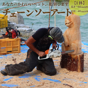 【ふるさと納税】チェーンソーアート チェーンソーカービング きこり 丸太アート ペット ペット彫刻 木彫り 動物彫刻 直径～40cm 高さ～70cm位