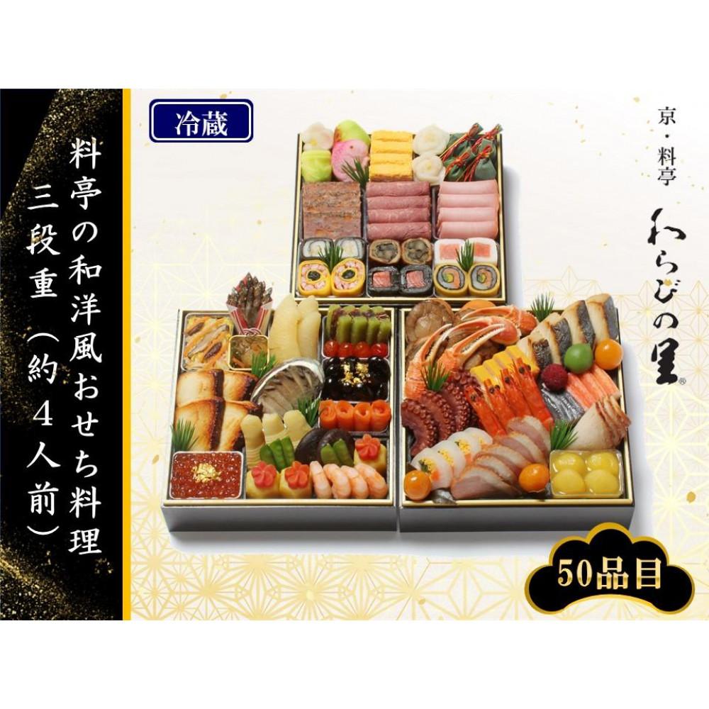 【京・料亭　わらびの里】料亭の和洋風おせち料理 三段重（約4人前）